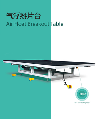 氣浮掰片臺(tái)